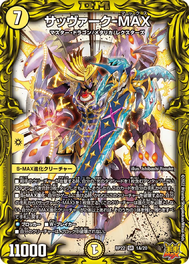 サッヴァーク-MAX(DMRP22 1A/20) | デュエル・マスターズ