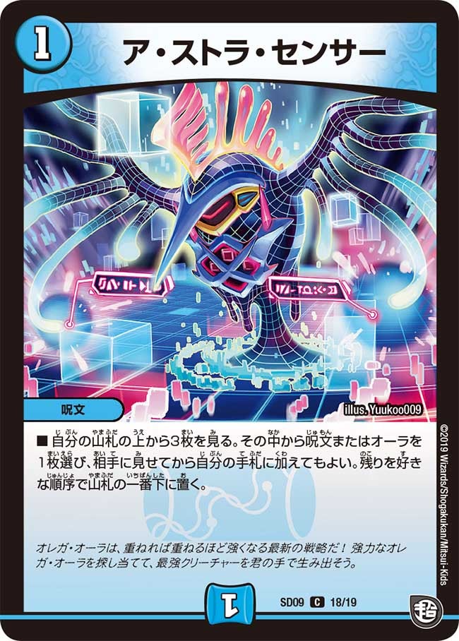 ア・ストラ・センサー(DMSD09 18/19) | デュエル・マスターズ