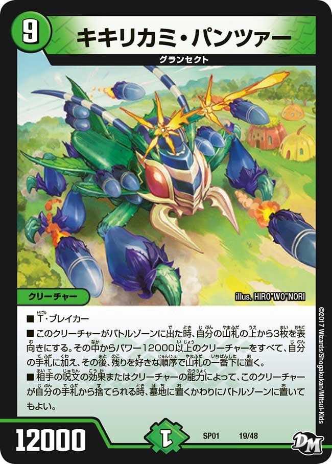 キキリカミ・パンツァー(DMSP01 19/48) | デュエル・マスターズ