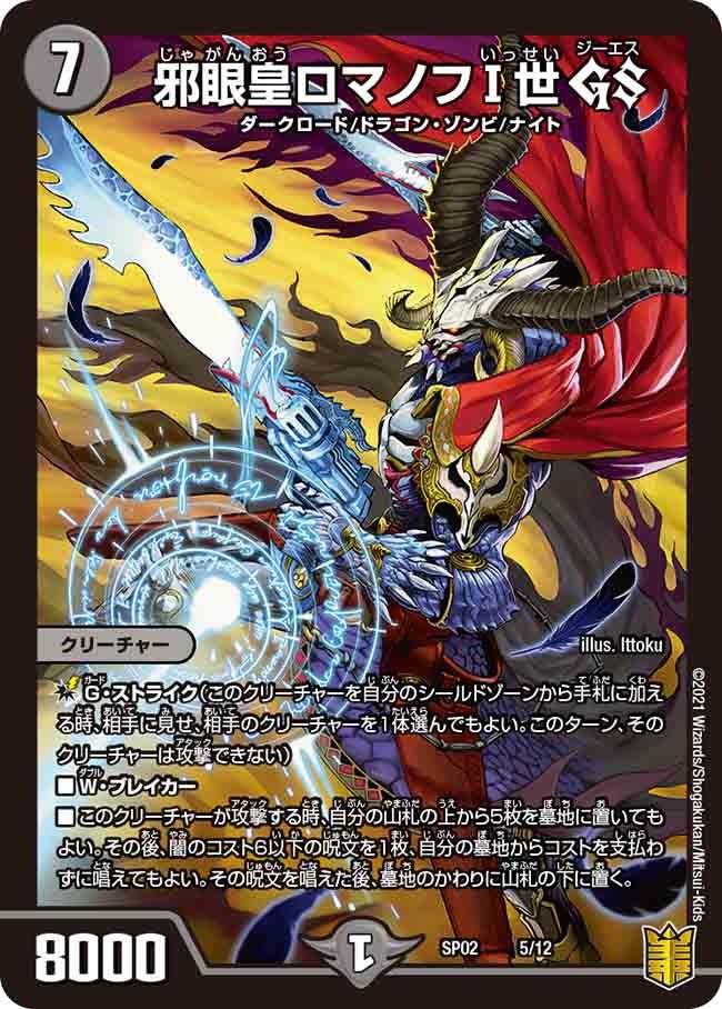 邪眼皇ロマノフⅠ世 GS(DMSP02 5/12) | デュエル・マスターズ