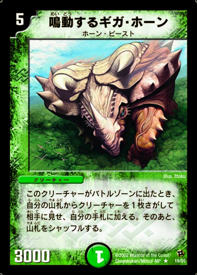 鳴動するギガ・ホーン(DM2 19/55) | デュエル・マスターズ