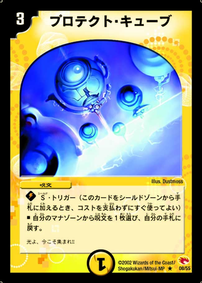 プロテクト・キューブ(DM3 8/55) | デュエル・マスターズ