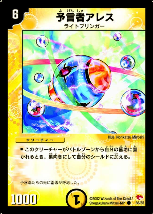 予言者アレス(DM3 36/55) | デュエル・マスターズ