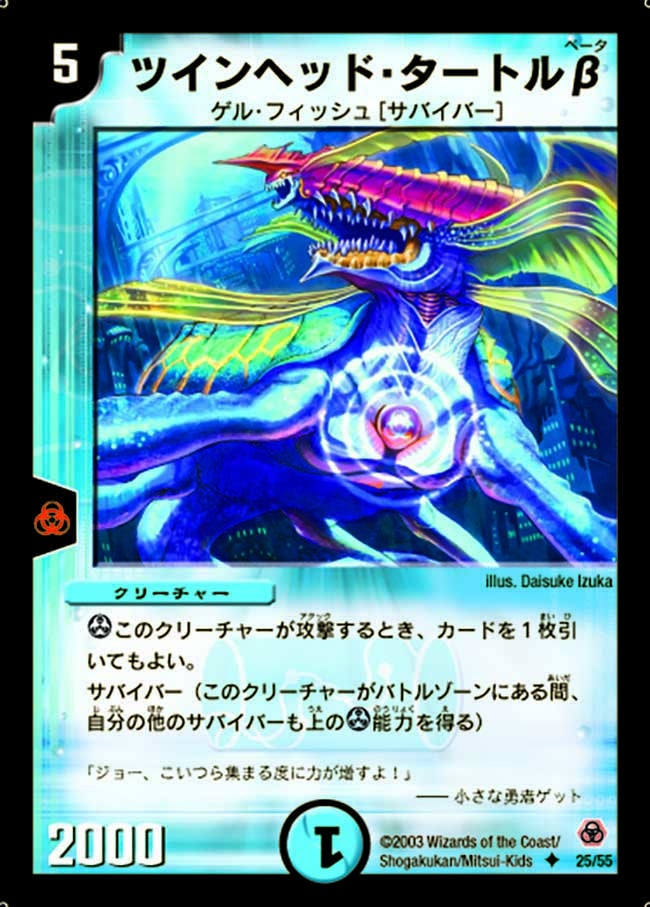 ツインヘッド・タートルβ(DM5 25/55) | デュエル・マスターズ