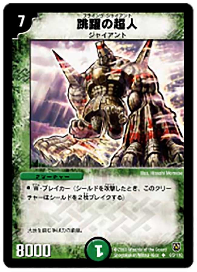 跳躍の超人(DM6 65/110) | デュエル・マスターズ
