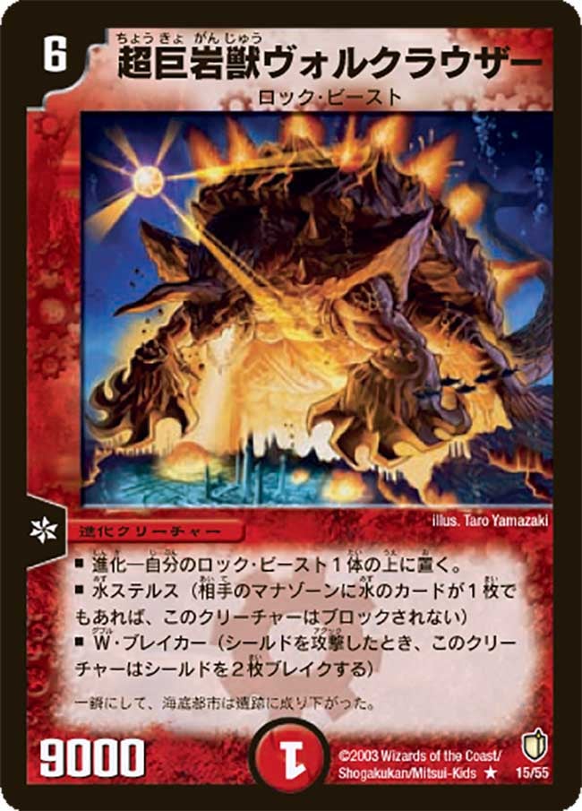 超巨岩獣ヴォルクラウザー(DM7 15/55) | デュエル・マスターズ