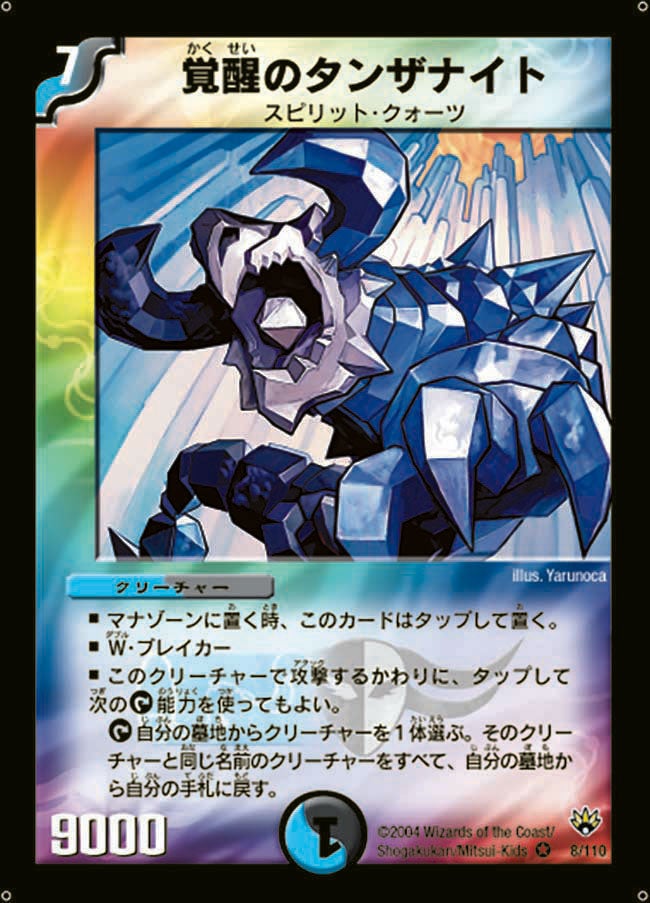 覚醒のタンザナイト(DM10 8/110) | デュエル・マスターズ