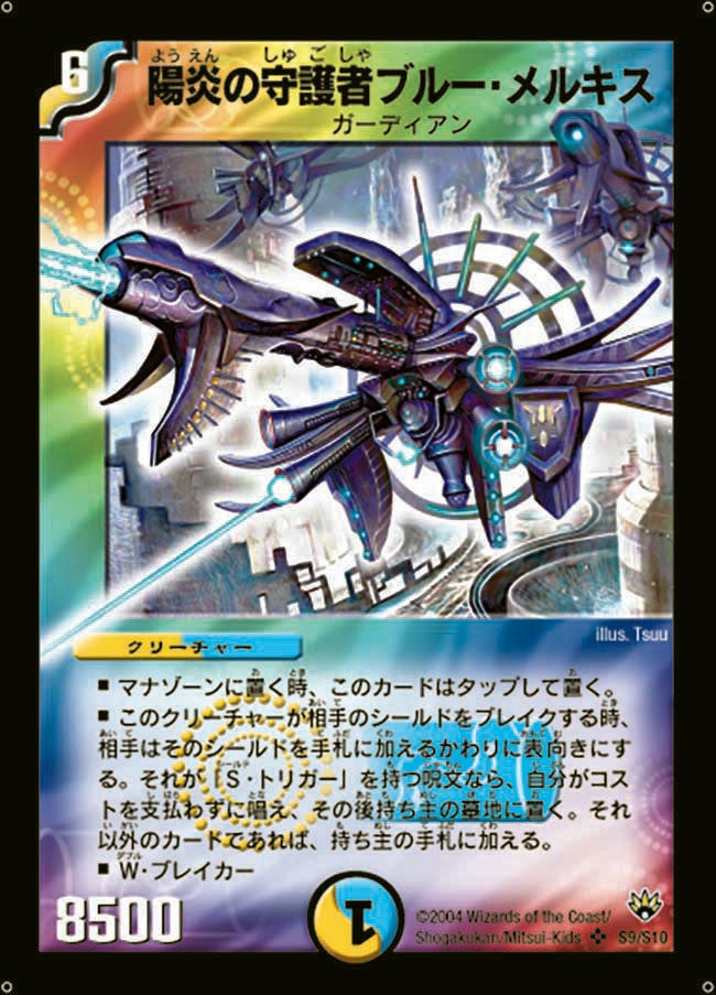 陽炎の守護者ブルー・メルキス(DM10 S9/S10) | デュエル・マスターズ