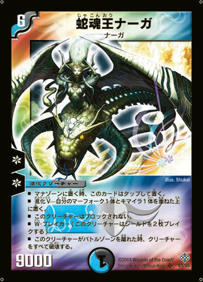 蛇魂王ナーガ(DM12 S3/S5) | デュエル・マスターズ