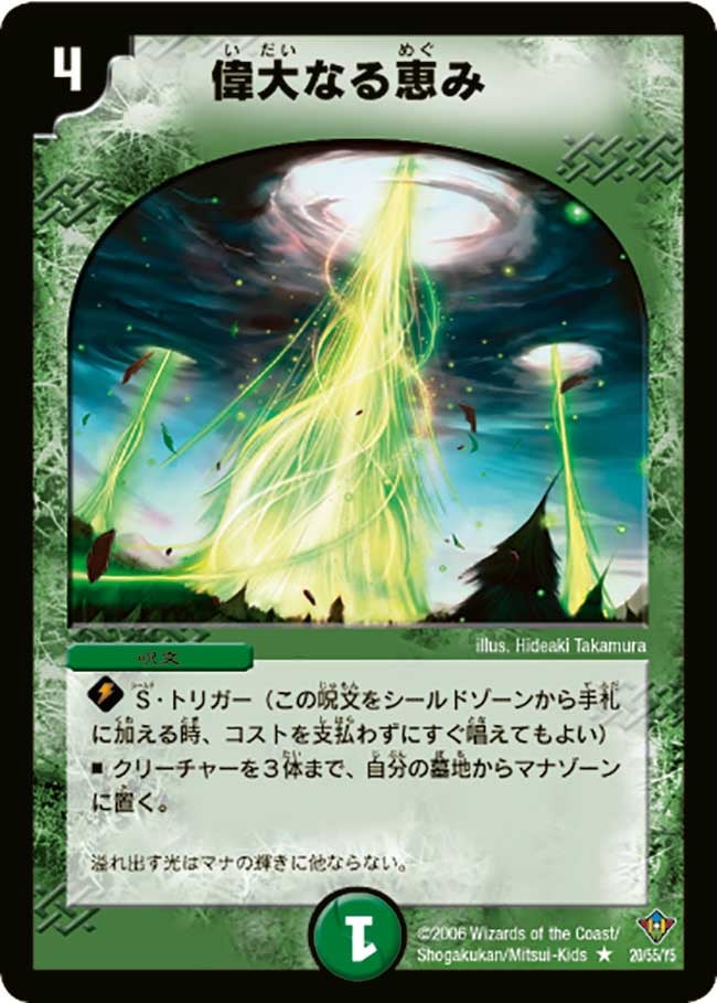 偉大なる恵み(DM20 20/55) | デュエル・マスターズ