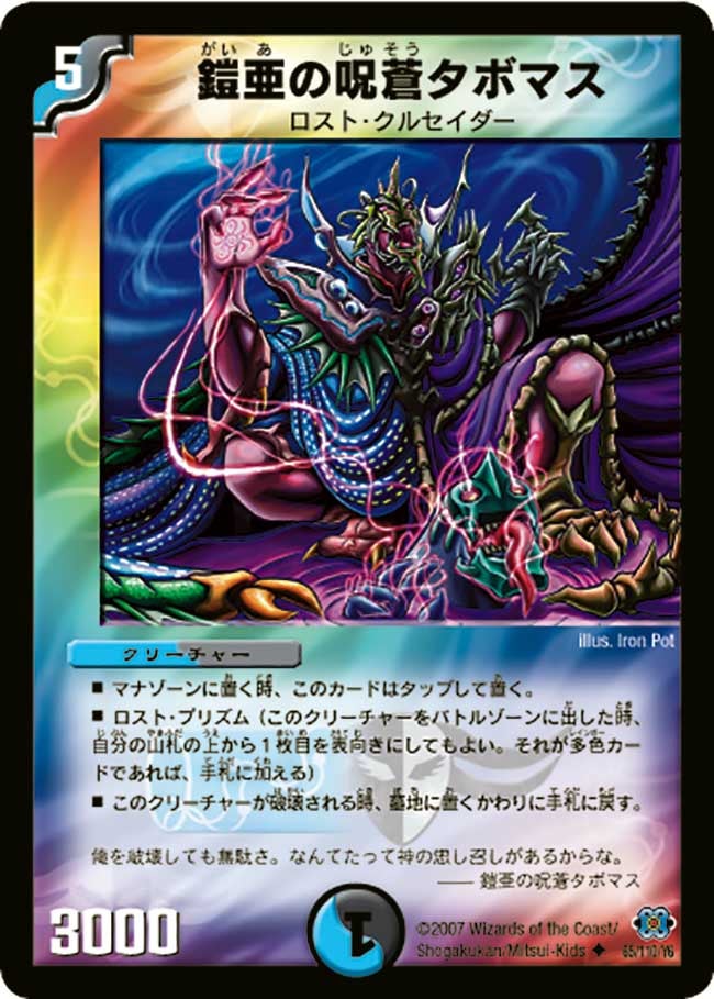 鎧亜の呪蒼タボマス(DM24 65/110) | デュエル・マスターズ