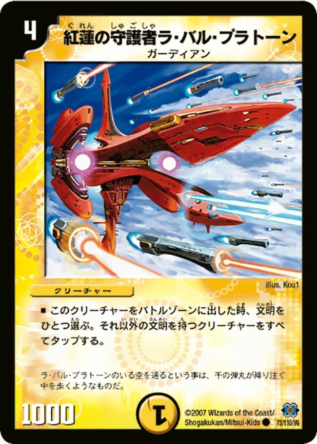 紅蓮の守護者ラ・バル・プラトーン(DM24 73/110) | デュエル・マスターズ