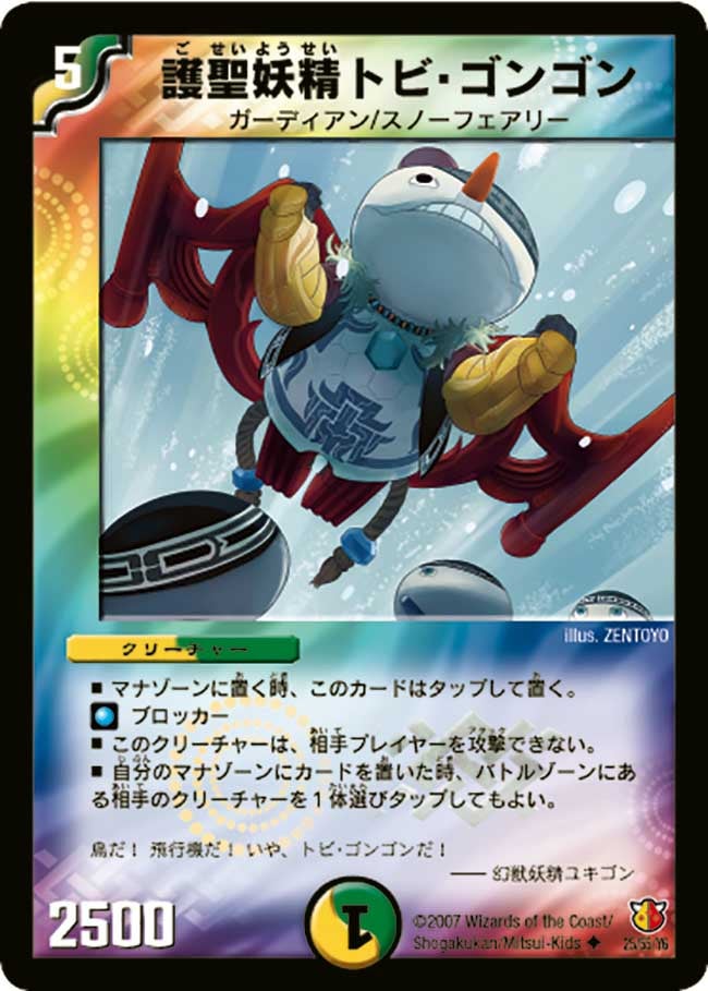 護聖妖精トビ・ゴンゴン(DM26 25/55) | デュエル・マスターズ