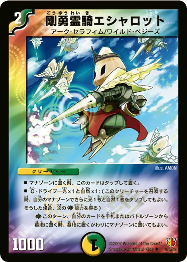 剛勇霊騎エシャロット(DM26 26/55) | デュエル・マスターズ