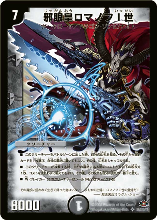 邪眼皇ロマノフI世(DM28 s6/s10) | デュエル・マスターズ