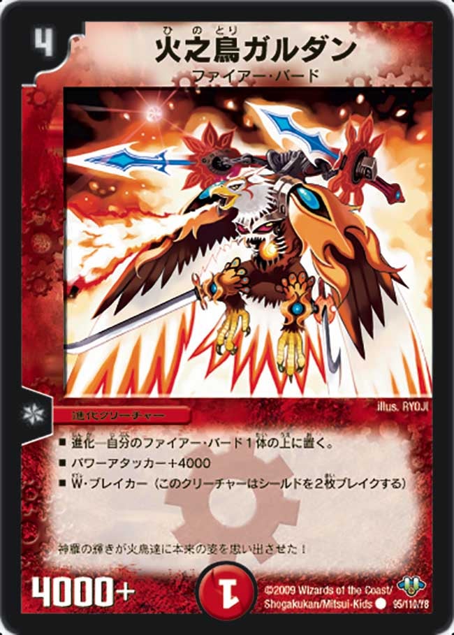 火之鳥ガルダン(DM32 95/110) | デュエル・マスターズ