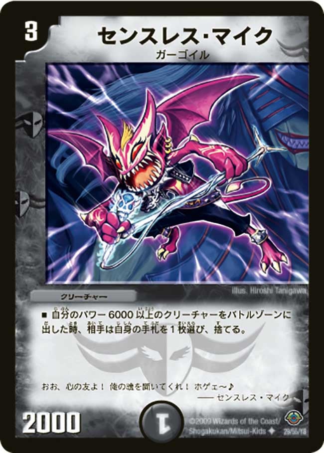 センスレス・マイク(DM33 29/55) | デュエル・マスターズ