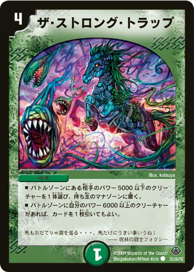 ザ・ストロング・トラップ(DM33 55/55) | デュエル・マスターズ