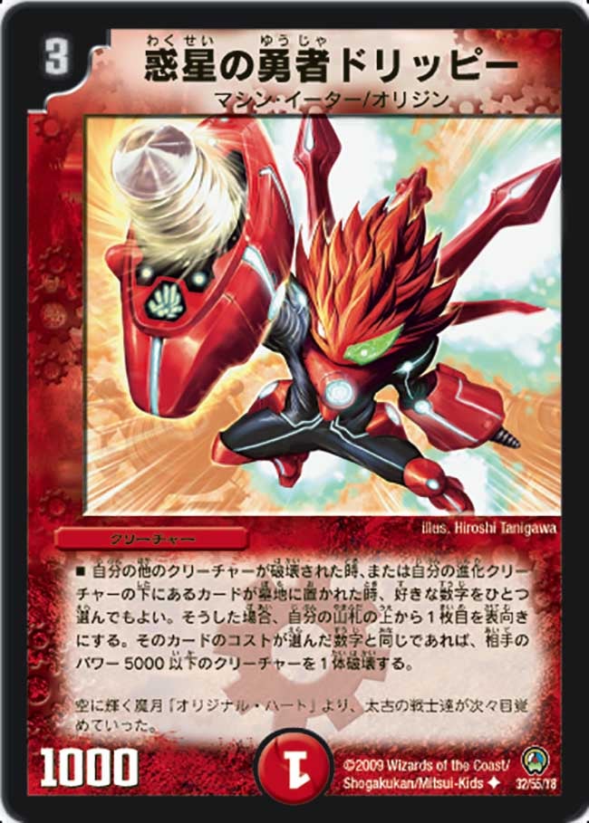 惑星の勇者ドリッピー(DM34 32/55) | デュエル・マスターズ