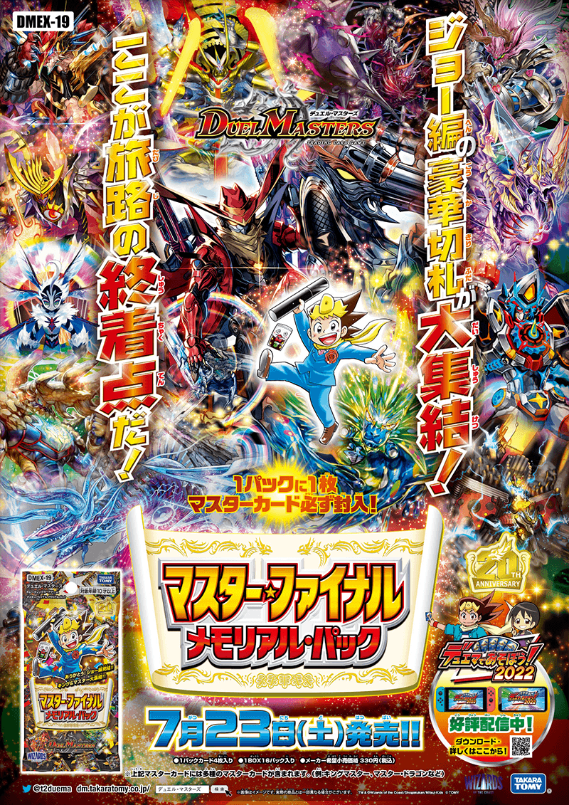 DMEX-19 デュエル・マスターズTCG マスター・ファイナル・メモリアル