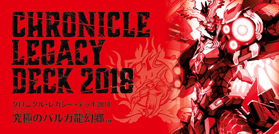 DMBD-05 クロニクル・レガシー・デッキ2018 究極のバルガ龍幻郷