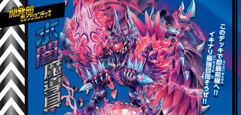 DMBD-20 デュエル・マスターズTCG 開発部セレクションデッキ 「水闇魔