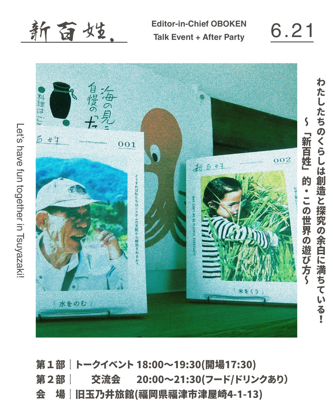 終了しました】6月21日┃「新百姓」編集長おぼけんトークイベント&交流