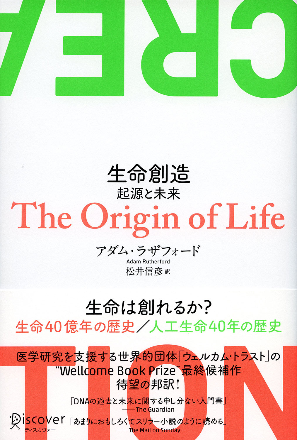 クリエイション 生命創造 起源と未来 | ディスカヴァー・トゥエンティ