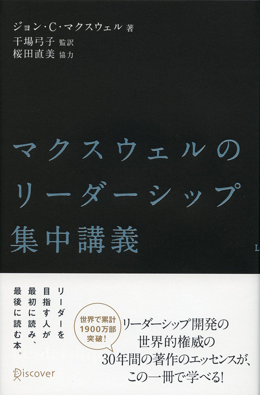 マクスウェルのリーダーシップ集中講義 | ディスカヴァー・トゥ
