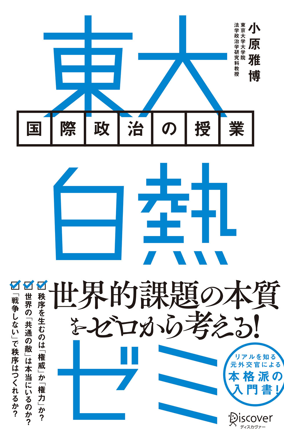 東大白熱ゼミ 国際政治の授業 | ディスカヴァー・トゥエンティワン