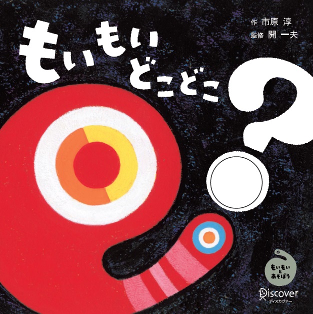 もいもい | ディスカヴァー・トゥエンティワン - Discover 21