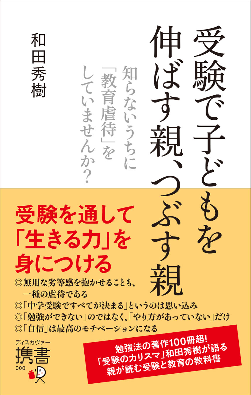 受験で子どもを伸ばす親、つぶす親 | ディスカヴァー・トゥエンティ