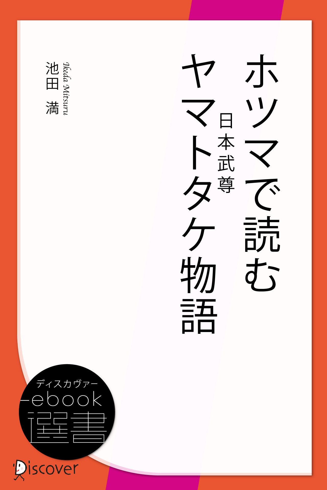 ホツマ日本の歴史物語 1 「アワウタ」の秘密 | ディスカヴァー・トゥ