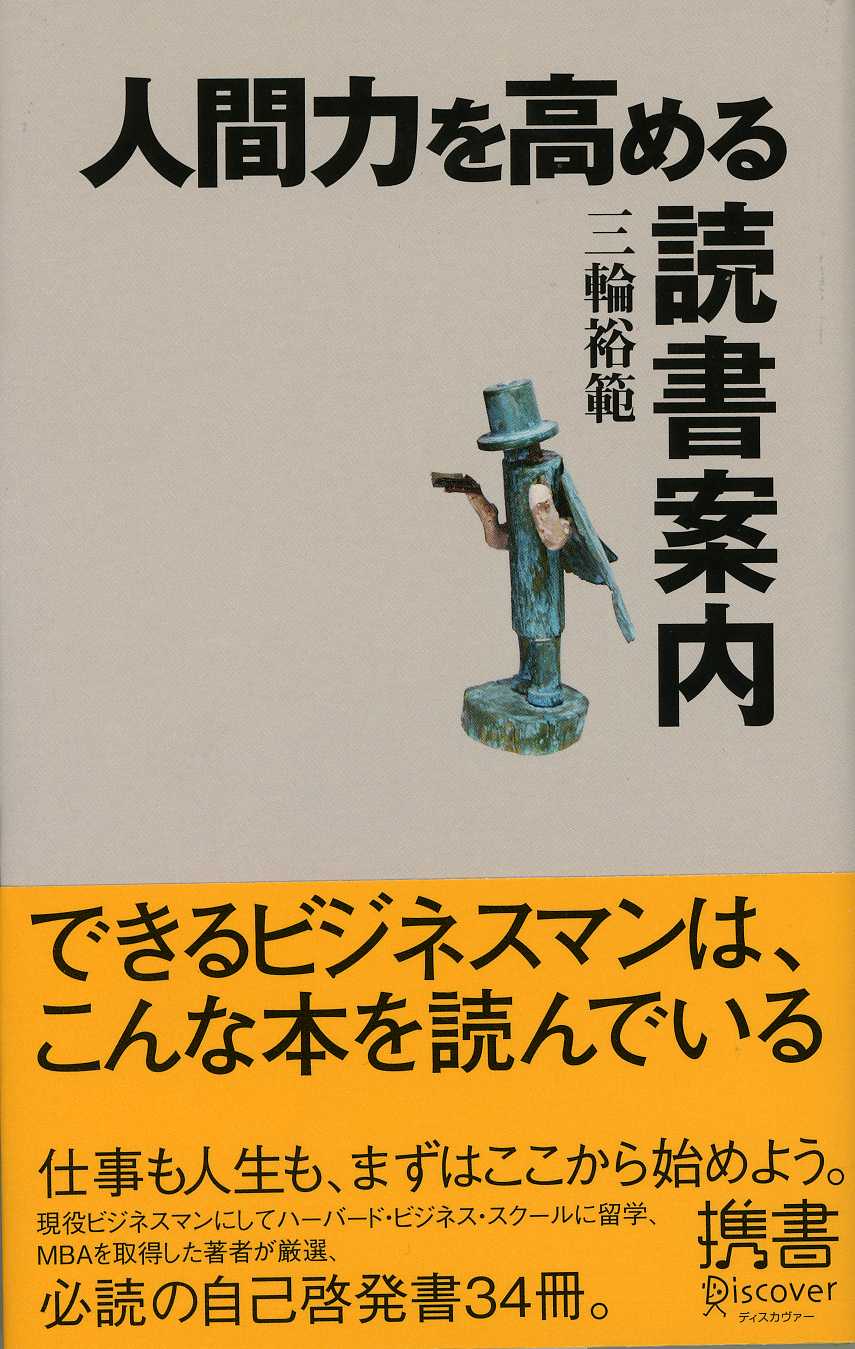 人間力を高める読書案内 | ディスカヴァー・トゥエンティワン