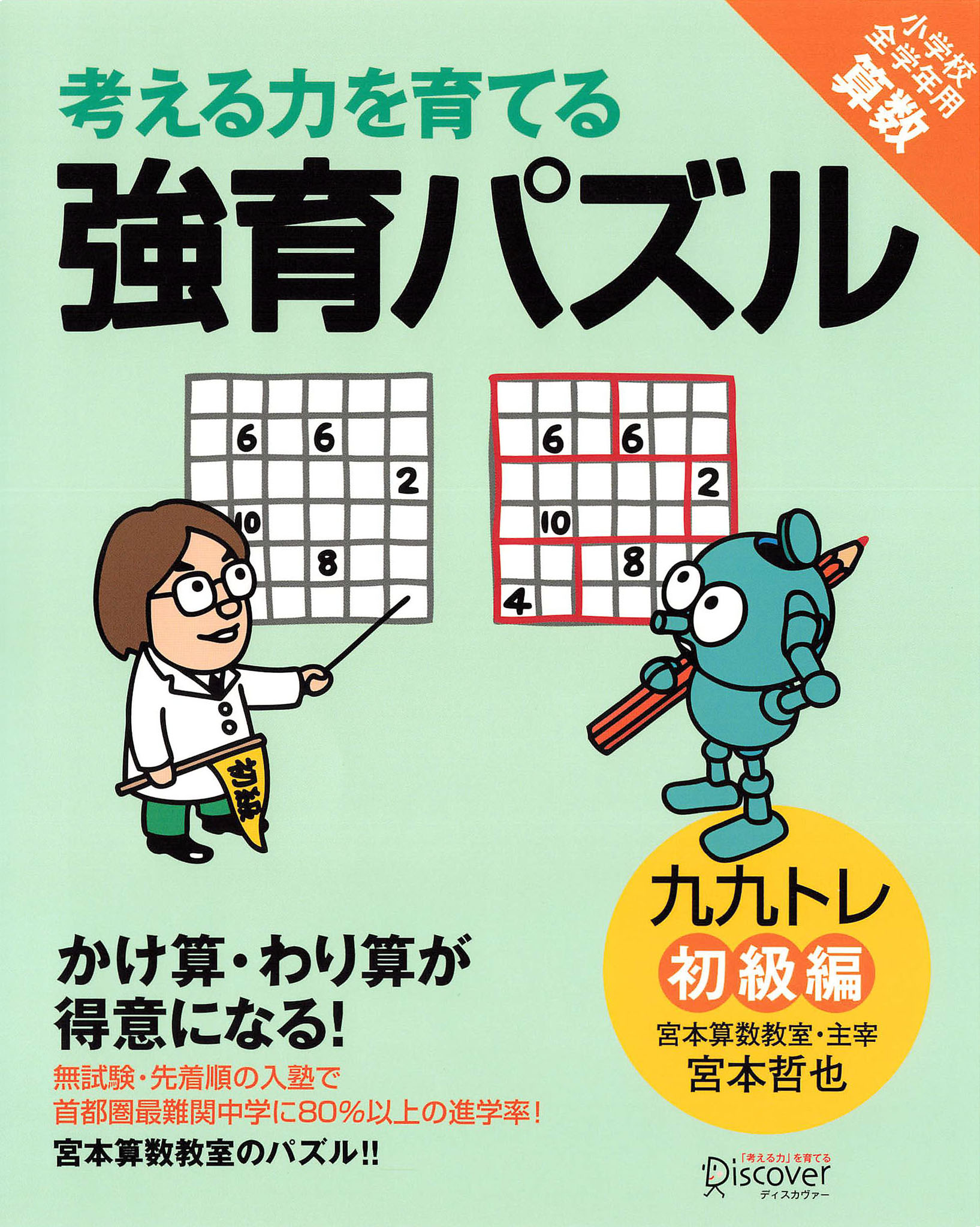 かけ算・わり算が得意になる九九トレ 初級編 | ディスカヴァー・トゥ
