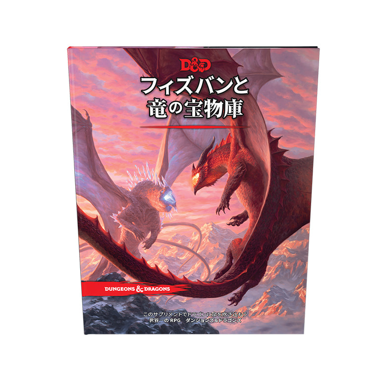 フィズバンと竜の宝物庫｜製品情報 | ダンジョンズ＆ドラゴンズ日本語