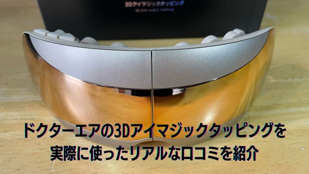 ドクターエア 3Dアイマジックタッピング ゴールド REM-05を使ってみた