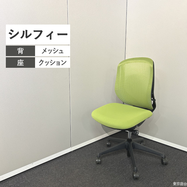 オカムラ オフィスチェア シルフィー ローバック ライムグリーン