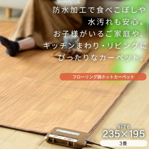 dショッピング |ホットカーペット フローリング調 3畳 ホット