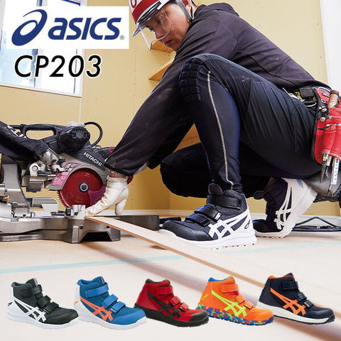 ASICS CP203 ハイカット安全靴 ブラック⁄ホワイト 25センチ