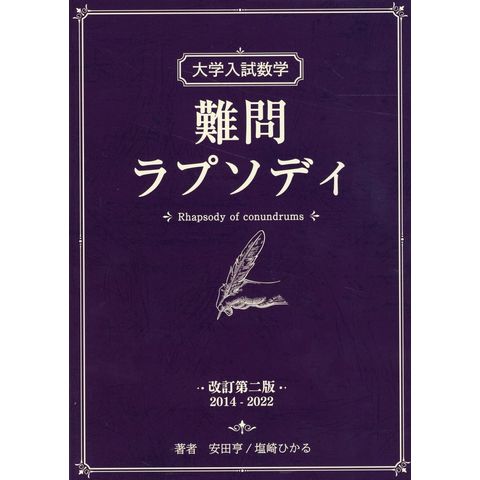 dショッピング |大学入試数学 難問ラプソディ 改訂第二版 /安田亨 塩崎