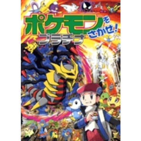 dショッピング |ポケモンをさがせ！プラチナ /相原和典 | カテゴリ：の