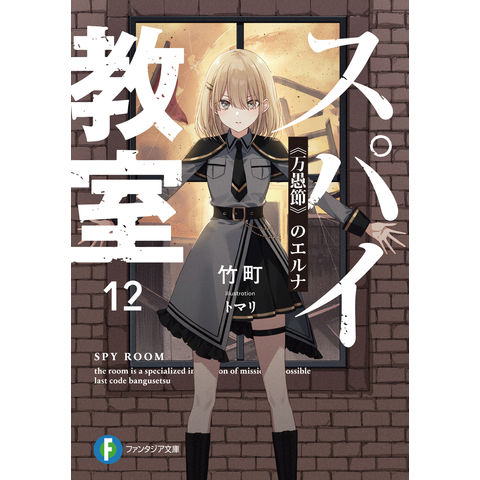 dショッピング |スパイ教室 12 /竹町 トマリ | カテゴリ：の販売