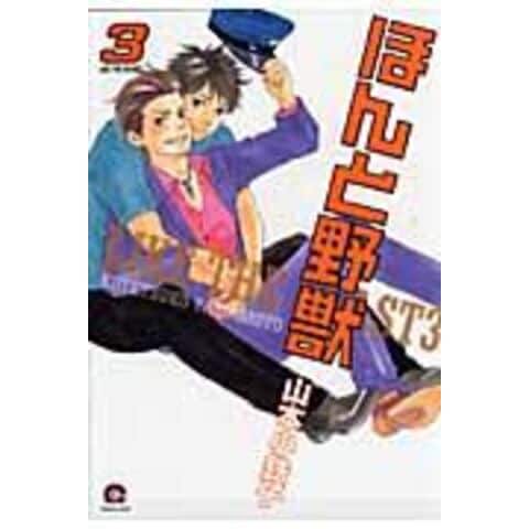 dショッピング |ほんと野獣 3 /山本小鉄子 | カテゴリ：レディースの