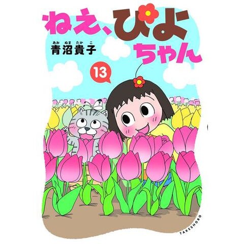 dショッピング |[新品]ねえ、ぴよちゃん (1-12巻 最新刊) 全巻セット