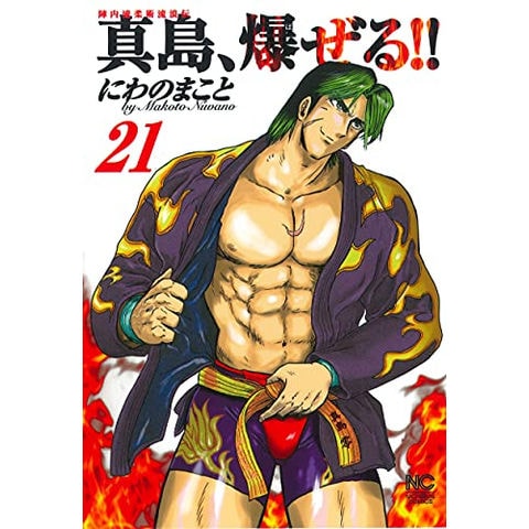 dショッピング |[新品]陣内流柔術流浪伝 真島、爆ぜる！！ (1-21巻