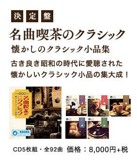 決定盤 名曲喫茶のクラシック～懐かしのクラシック小品集～ | CD/DVD