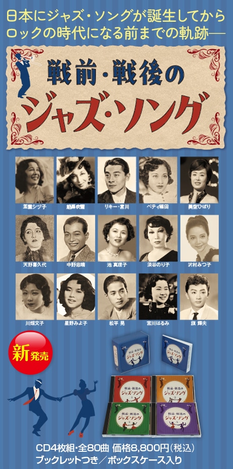戦前・戦後のジャズソング | CD/DVD/Blu-ray/レコード/グッズの通販