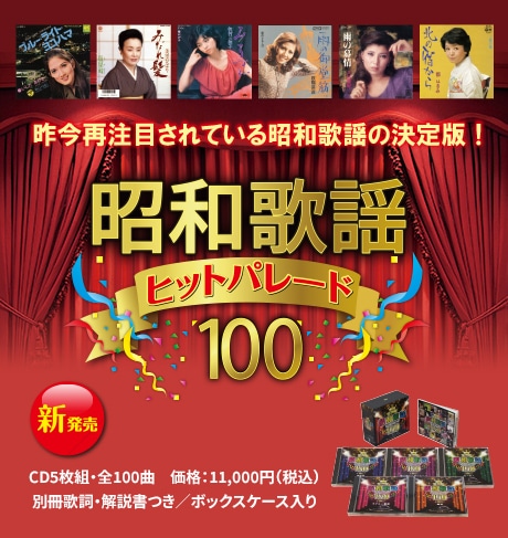 昭和歌謡ヒットパレード100 | CD/DVD/Blu-ray/レコード/グッズの通販