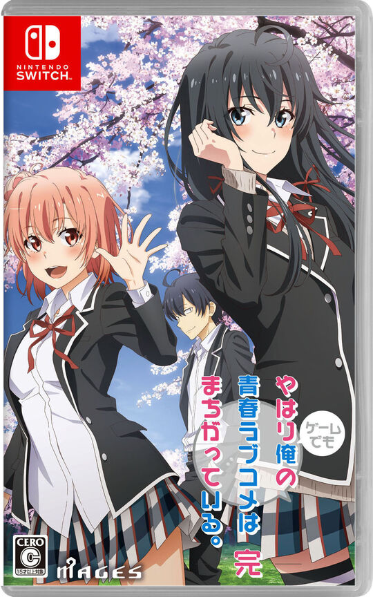 やはりゲームでも俺の青春ラブコメはまちがっている。完【買取価格